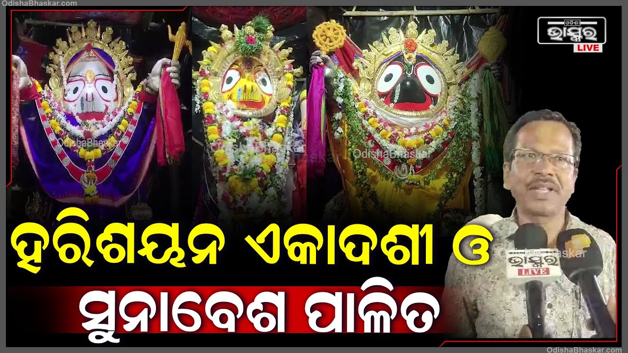 ଜଗନ୍ନାଥଙ୍କ ହୀରା ଲୀଳା ବହୂ ପାରମ୍ପରିକ ଅଳଙ୍କାର ଥିଲା କିନ୍ତୁ ସେ ସବୁ କୁଆଡେ ଗଲା ବୋଲି ସାଧାରଣ ଲୋକଙ୍କ ପ୍ରଶ୍ନ
