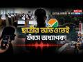 NEET Controversy : ছাত্রীর অডিওতেই ফাঁসে অধ্যাপক ! | NEET Exam Controversy | Student Audio Viral