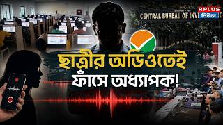 NEET Controversy : ছাত্রীর অডিওতেই ফাঁসে অধ্যাপক ! | NEET Exam Controversy | Student Audio Viral