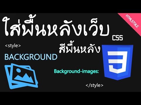 การใส่พื้นหลัง (background) ให้กับ website「By Html Style」ᴴᴰ