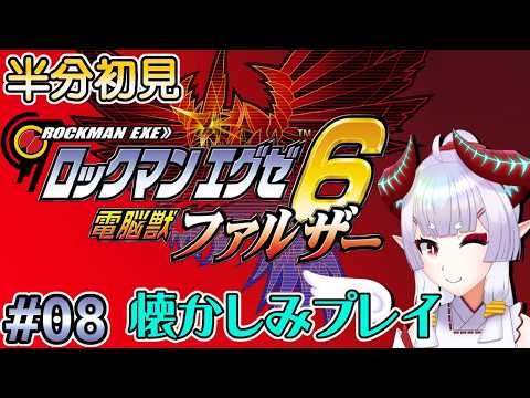 【#ロックマンエグゼ6】スーパー依頼解決人、光熱斗【Steam版】#8