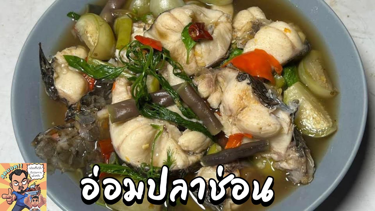 อ่อมปลาช่อน โหน่งโชว์