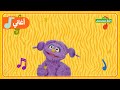 أهلا سمسم غرغور ينسى الدعوات أغنية إيجاد حلول بالخيال mp3