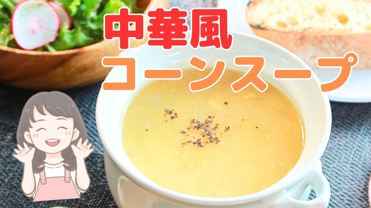 【中華風コーンスープ】人気のコーンスープ。中華風にアレンジしてみました。ご高齢の方も食べやすく栄養たっぷりです。【84kcal/人】