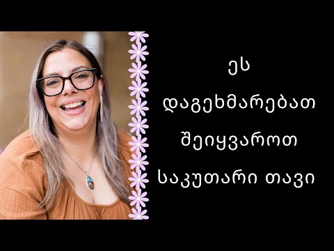 როგორ შევიყვაროთ საკუთარი თავი