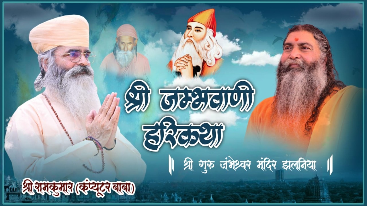 🔴LIVE DAY 1|विराट श्री जम्भवाणी हरिकथा|श्री गुरु जंभेश्वर मंदिर झलनिया|श्री रामकुमार (कंप्यूटर बाबा)