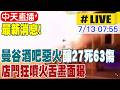 【中天直播#LIVE】曼谷酒吧惡火釀27死63傷 店門狂噴火舌畫面曝 多人逃廁所受困亡 20260713 @頭條開講HeadlinesTalk