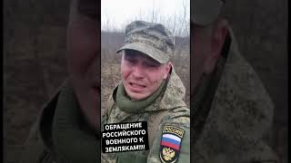 Российский военный обратился к своим землякам #война #войнавукраине2024 #войнавукраине2025