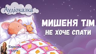 🐭Мишеня Тім не хоче спати - Казки українською мовою - Терапевтичні аудіоказки