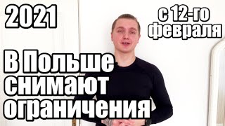 В Польше снимают ограничения с 12-го февраля.