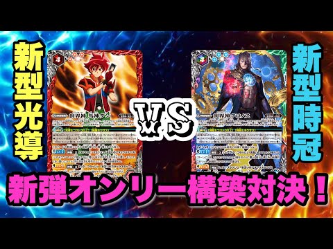 『バトスピ』新弾オンリー対決！光導vs時冠！『デッキ紹介』