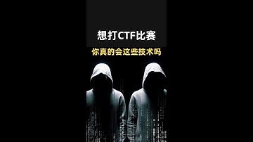 听劝！想打CTF比赛，你真的掌握这些技术了吗？！ #信息安全 #网络安全 #计算机 #黑客#ctf