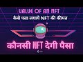 कौनसी nft देगी पैसा | कैसे पता लगायें किसी nft की असली कीमत