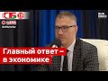 Каким должен быть ответ на агрессивную политику Запада