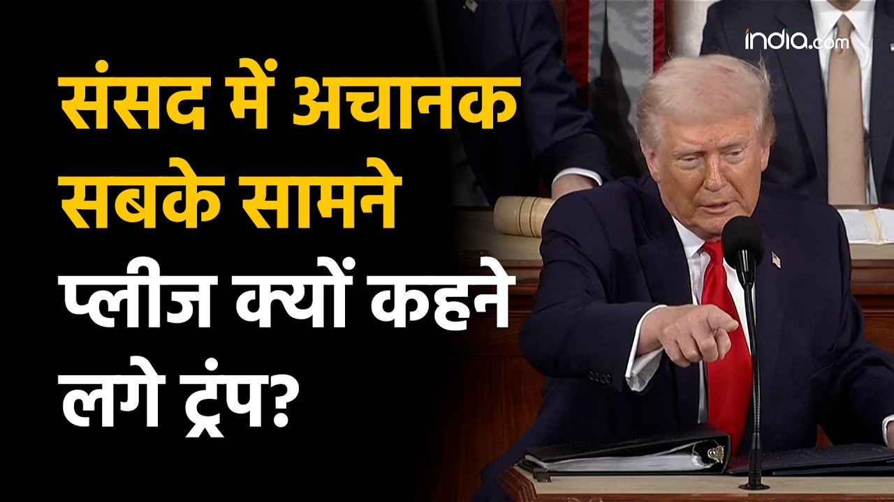 Donald Trump: अमेरिकी संसद में अचानक ऐसा क्या हुआ की “प्लीज-प्लीज” करने लगे ट्रंप? बाइडेन आमने-सामने