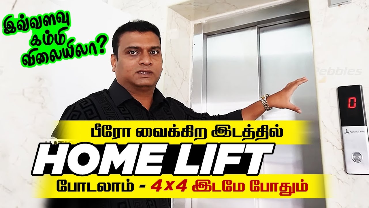 பீரோ வைக்கிற இடத்தில் Home Lift போடலாம்   Budget Space Saving HomeElevator   4 × 4 இடம் போதும்