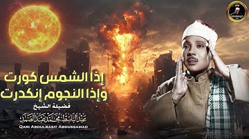 ساعة كاملة 🥲⏱️ سورة التكوير حينما يقرأها الشيخ عبد الباسط تشعر وكأن القيامة قد قامت جودة عاليةᴴᴰ