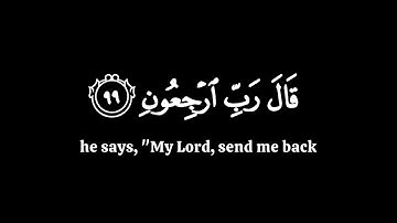 قال رب ارجعون | ياسر الدوسري سورة المؤمنون | كرومات قران شاشة سوداء
