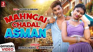 Mahngai Chadal Asman | Avishek & Rimjhim | Pankaj Mahli & Chinta Devi | New Nagpuri Video 2026