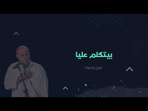 بيتكلم عليا جورج وسوف موسيقى