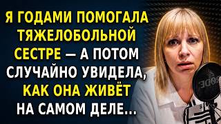 Я содержала тяжелобольную сестру двенадцать лет — пока не узнала, куда уходили мои деньги...