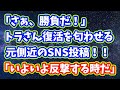 トラさん復活を匂わせる元側近のSNS投稿！
