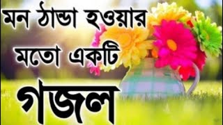মন জুড়ানো ইসলামিক গজল।গজল।gojol।New gojol।bangla gojolNotun gojol 2021।ghazal,Islamic new gojol#গজল