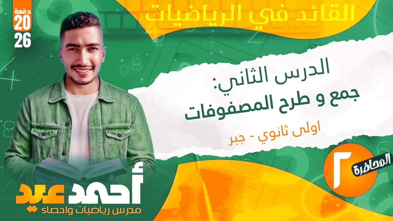 الدرس الثاني : جمع و طرح المصفوفات - جبر - الوحده الاولى - اولى ثانوي ❤️🔥