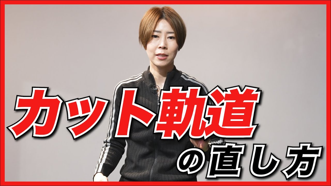 カット起動の直し方！【伊藤祐子】