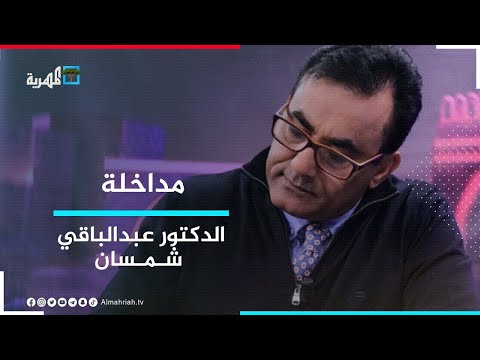 د عبدالباقي شمسان تقرير فريق الخبراء جنب المجتمع الدولي مسؤولية الأوضاع في اليمن