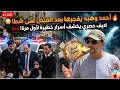 أحمد وهبه يفجرها بعد القبض على شطا لايف حصري يكشف أسرار خطيرة لأول مرة 