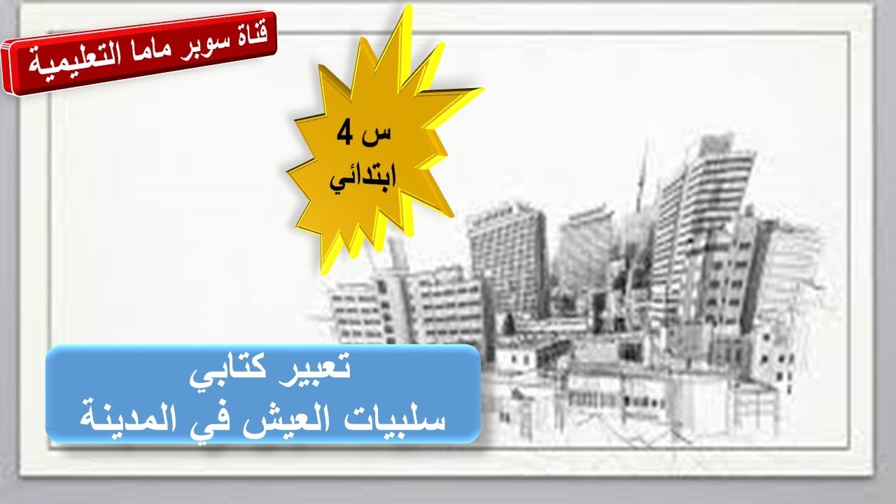 تعبير كتابي سلبيات العيش في المدينة.السنة الرابعة ابتدائي.قناة سوبر ماما التعليمية.