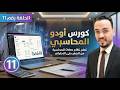 تسجيل المنتجات والمخزون في Odoo خطوة بخطوة | شرح Inventory للمحاسبين