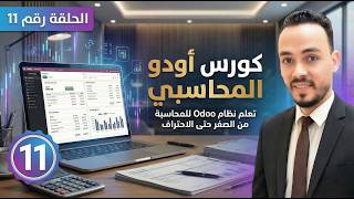 تسجيل المنتجات والمخزون في Odoo خطوة بخطوة | شرح Inventory للمحاسبين