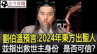 劉伯溫預言2024年東方出聖人並指出救世主的身份是否可信#奇聞#考古#古墓#文物#出土#國寶#盜墓#古今奇聞