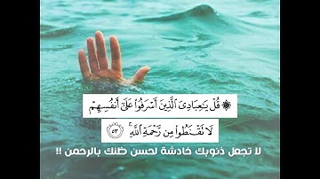 قل ياعبادي الذين أسرفوا على أنفسهم إدريس أبكر (سورة الزمر)