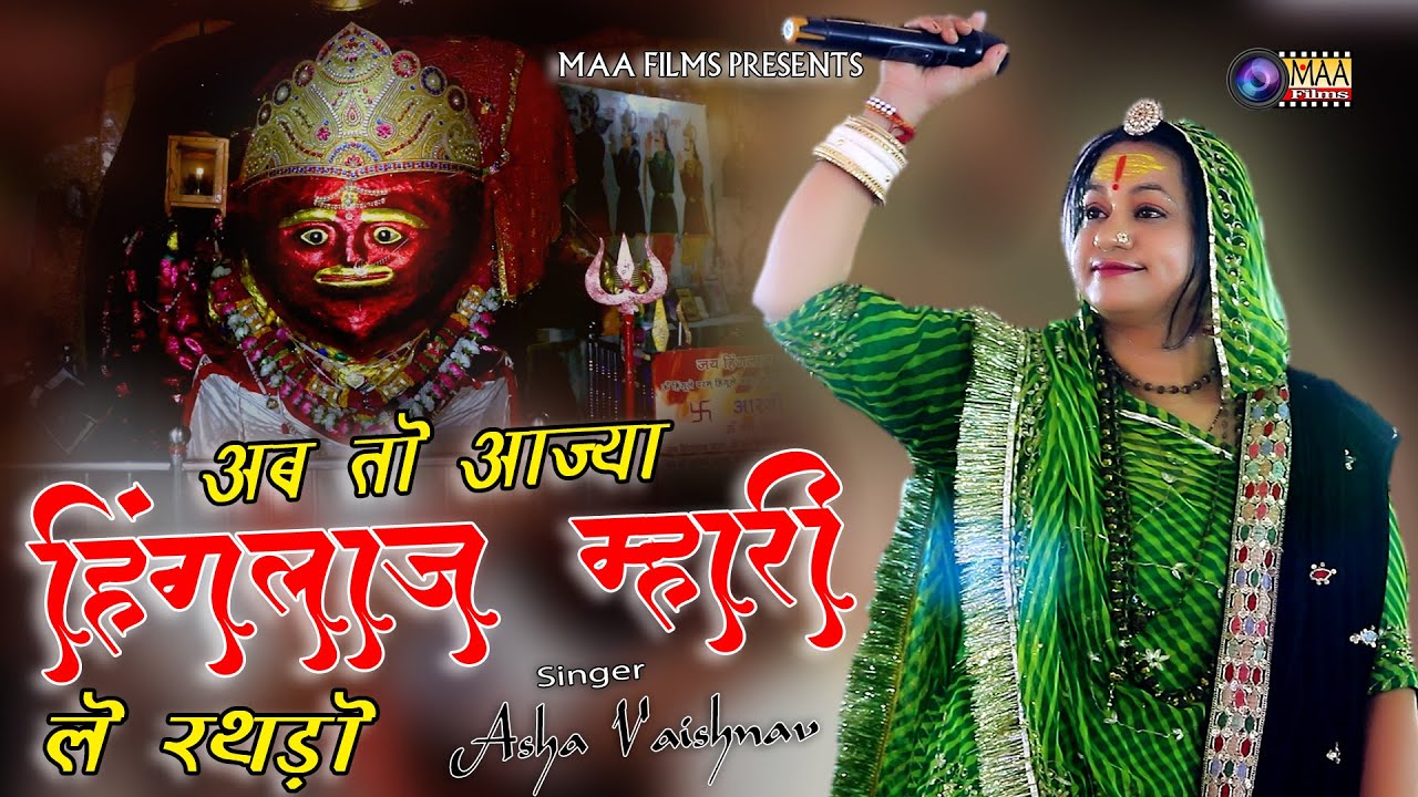 आज्या हिंगलाज माँ ले रथड़ो ! @AshaVaishnavOfficials Hinglaj MataJi Live 2024 #maafilms #hinglajmaa