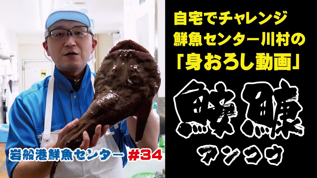 岩船港鮮魚センター#34（アンコウのさばき方）自宅でチャレンジ鮮魚センター川村の「身おろし動画」