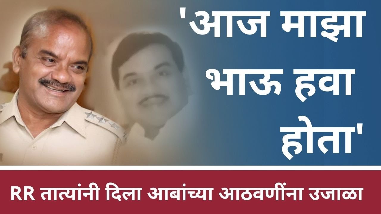 आर. आर. तात्यांनी दिला आबांच्या आठवणींना उजाळा | R R Patil retires from Police Force