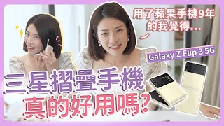 三星摺疊手機真的好用嗎? 用了蘋果手機9年的我覺得...