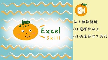 Excel選擇性貼上值有快捷鍵嗎~簡單兩招不藏私