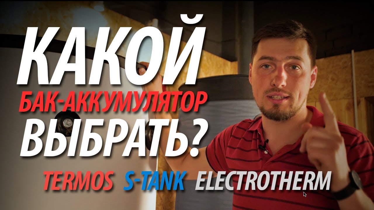 Эффективное отопление | Обзор баков-аккумуляторов Termos, S-Tank и ...