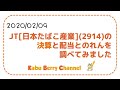 【高配当株!】JT[日本たばこ産業](2914)の決算と配当とのれんを調べてみました【配当…