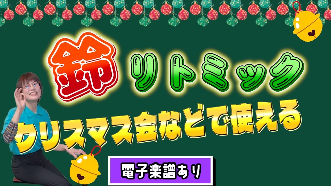 【Happyリトミックエッピー204】催し物のオープニングとしても使える鈴遊び