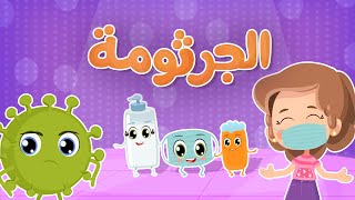 Corona Virus  فيروس الكورونا | Luna TV قناة لونا