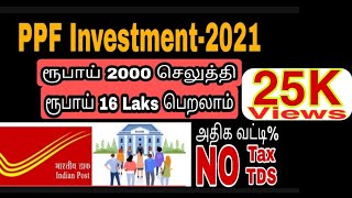 latest PPF Account full details in Tamil , Post office savings plan Public Provident fund | PPF-2021