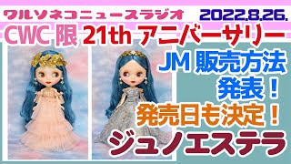 915【ニュース】ジュノエステラ発売日と販売方法発表！21周年