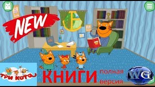 Три Кота книги полная версия прохождения игры