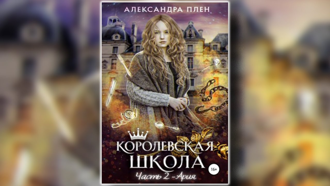 Слушать аудиокниги александры плен. Аудиокнига об ариях. Лунная школа аудиокнига.