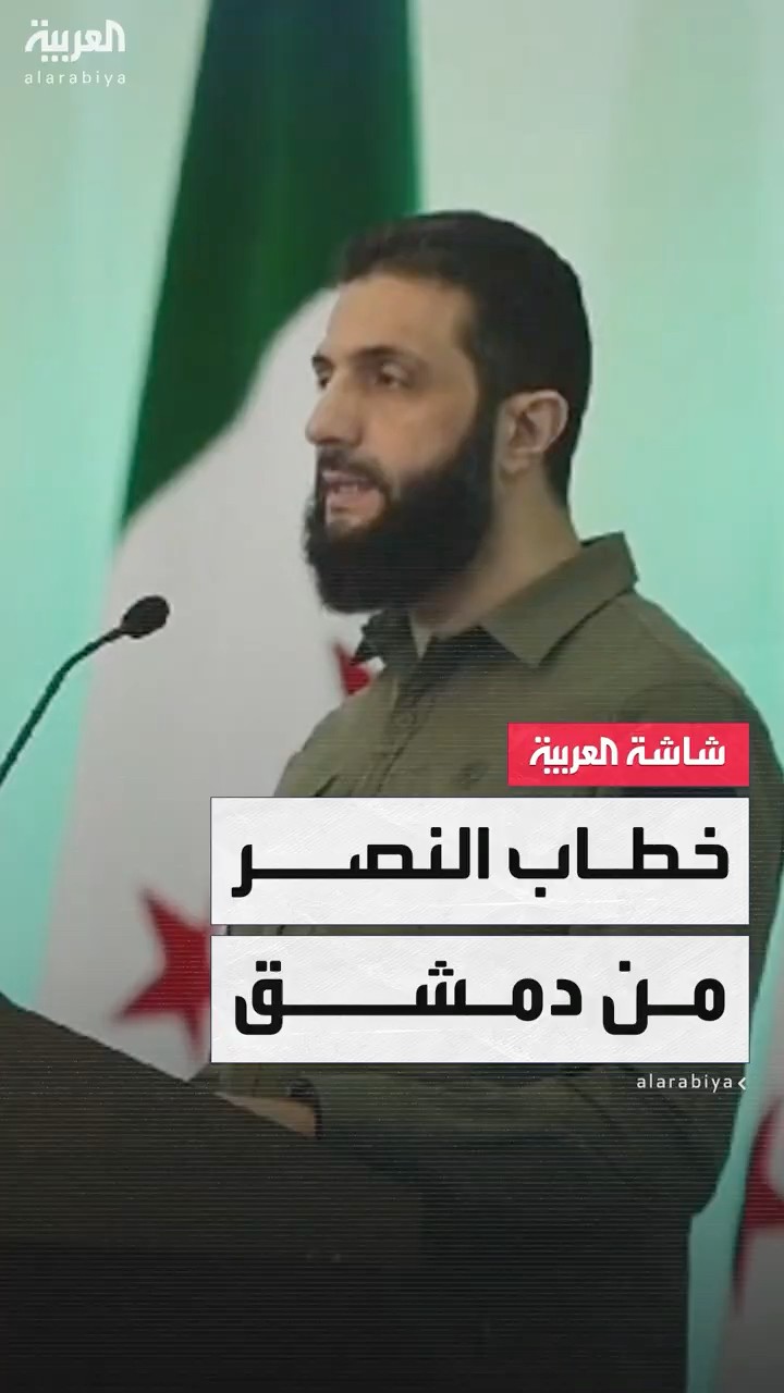 الرئيس الانتقالي لسوريا أحمد الشرع : الأولوية لملء فراغ السلطة والحفاظ على السلم الأهلي في سوريا